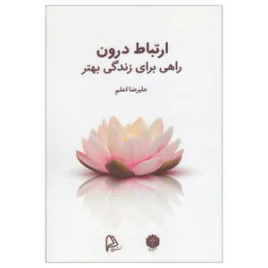 کتاب ارتباط درون اثر علیرضا اعلم نشر اساطیر پارسی