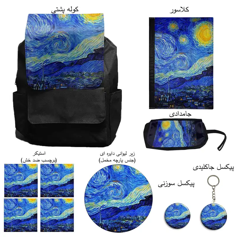 کوله پشتی مدل شب پر ستاره کد M1 همراه کلاسور و جامدادی و زیر لیوانی و جاکلیدی مجموعه 10 عددی