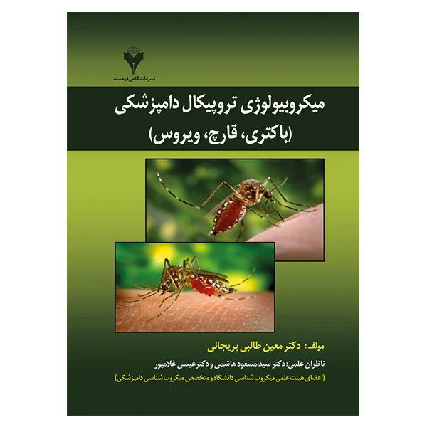 کتاب میکروبیولوژی تروپیکال دامپزشکی (باکتری-قارچ -ویروس) اثر معین طالبی بریجانی نشر دانشگاهی فرهمند