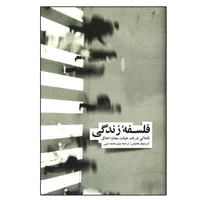 کتاب فلسفه زندگی اثر کریستوفر همیلتون نشر نو