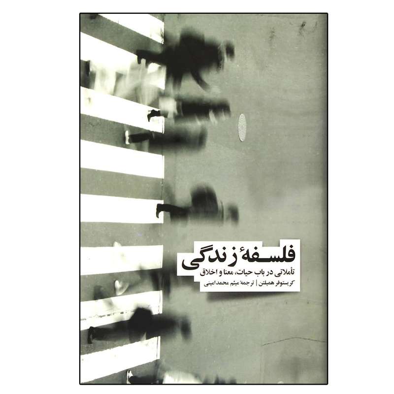 کتاب فلسفه زندگی اثر کریستوفر همیلتون نشر نو