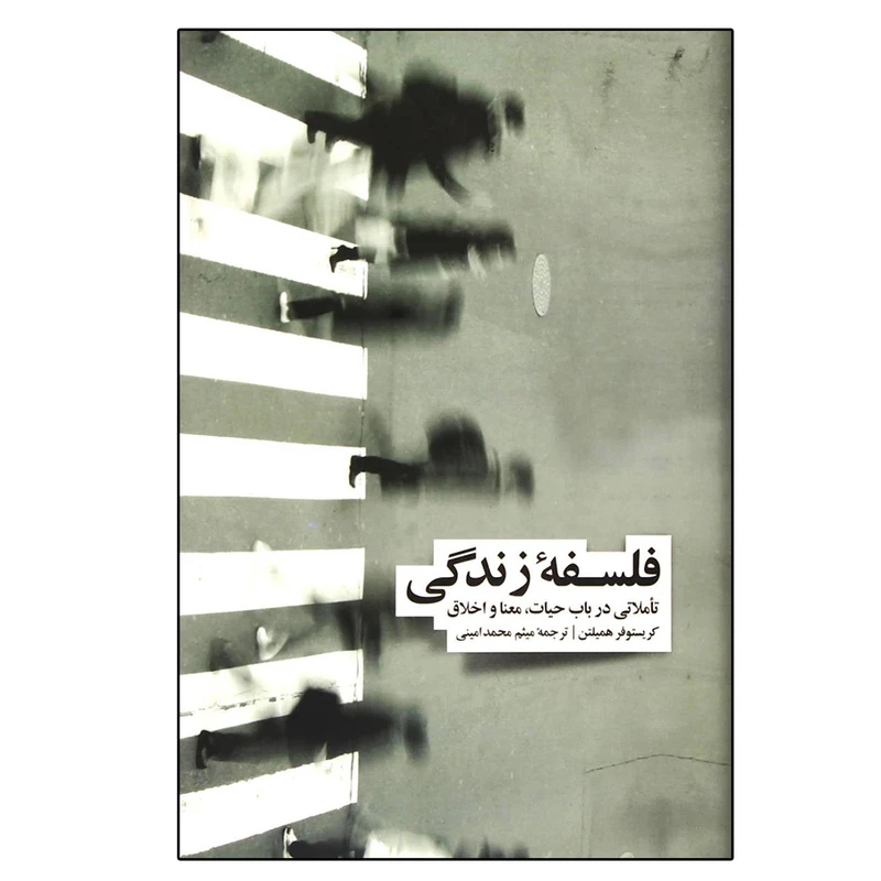 کتاب فلسفه زندگی اثر کریستوفر همیلتون نشر نو