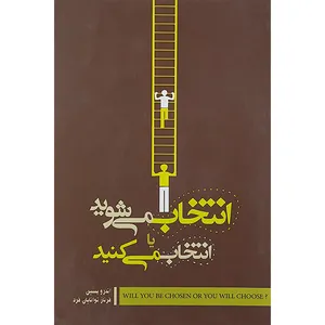 کتاب انتخاب می شوید یا انتخاب می کنید اثر اندرو پسین نشر صبح صادق