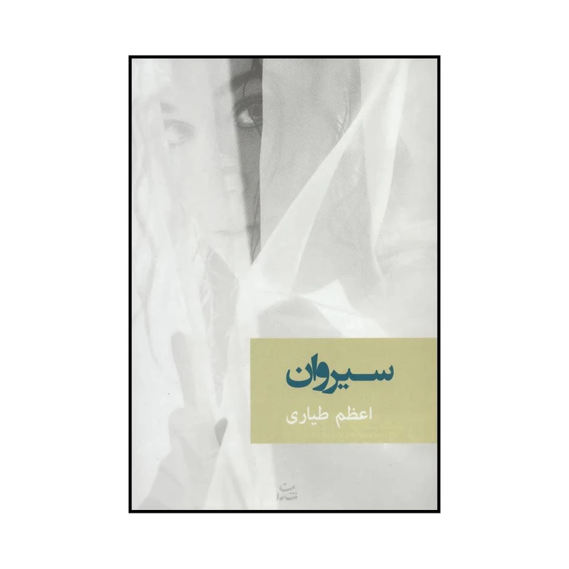 کتاب سیروان اثر اعظم طیاری نشر شادان
