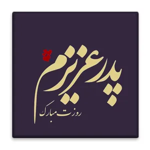 زیر لیوانی  مدل پدر کد    4521582_3084