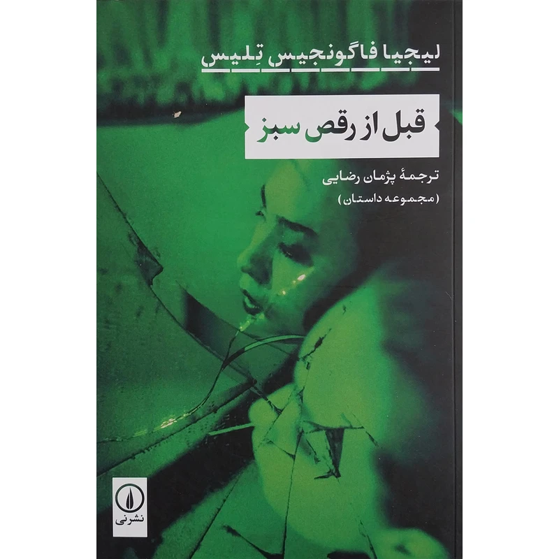 کتاب قبل از رقص سبز اثر لیجیا فاگونجیس تلیس نشر نی