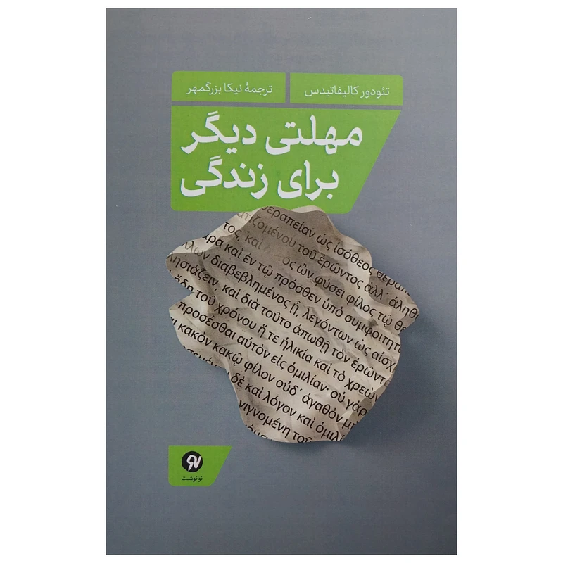 کتاب مهلتي ديگر براي زندگي اثر تئودور كاليفاتيدس انتشارات نو نوشت
