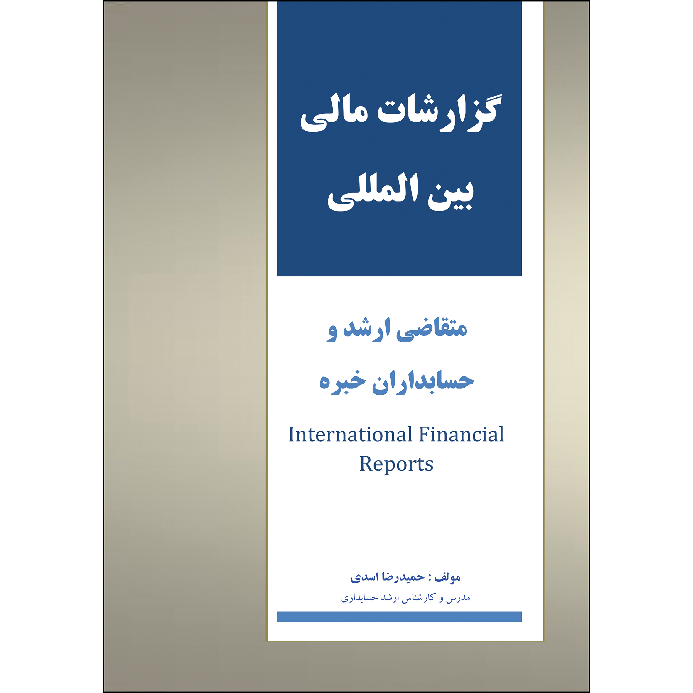 کتاب گزارشات مالی بین المللی اثر حمیدرضا اسدی انتشارات ارسطو