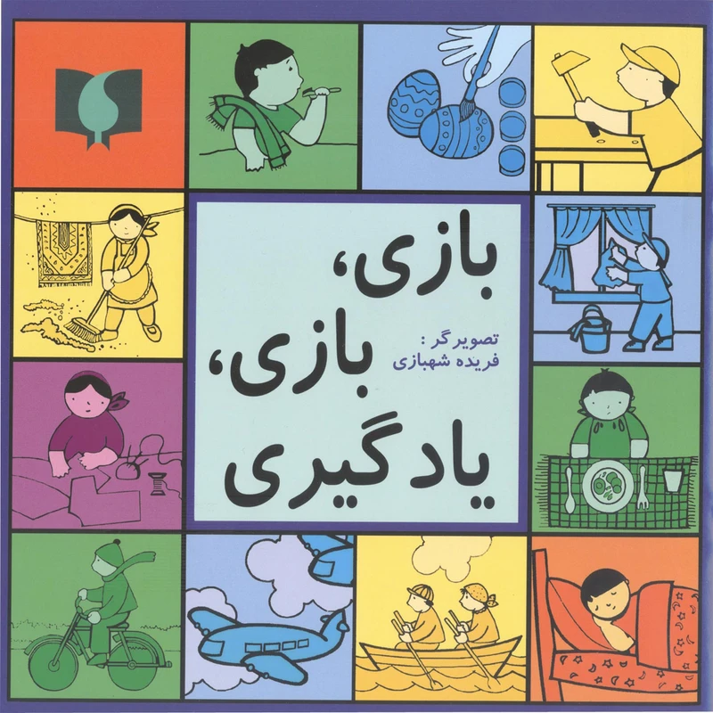 کتاب بازی ، بازی ، یادگیری اثر بیژن محمدی لویه انتشارات آفاق معرفت