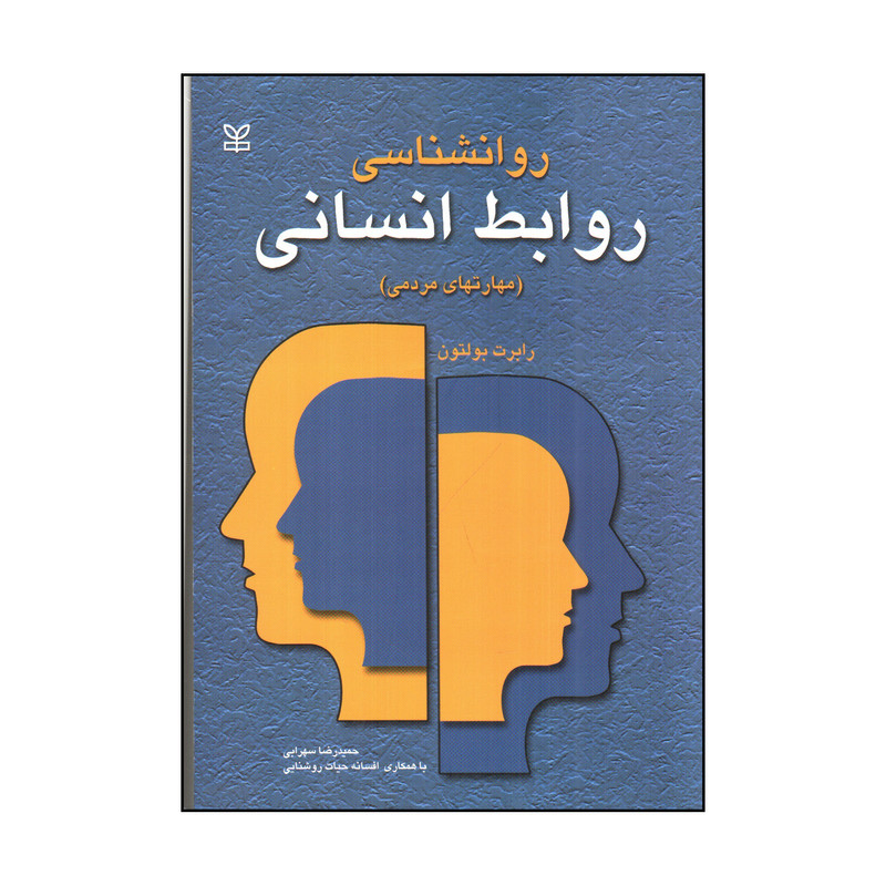 کتاب روانشناسی روابط انسانی اثر رابرت بولتون انتشارات رشد 