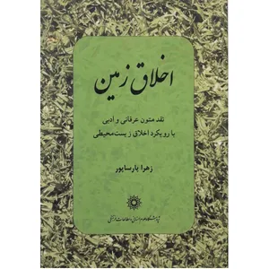 کتاب اخلاق زمین اثر زهرا پارسا پور انتشارات پژوهشگاه علوم انسانی و مطالعات فرهنگی