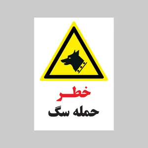 برچسب ایمنی بنی دکو طرح مستطیل مدل خطرحمله سگ