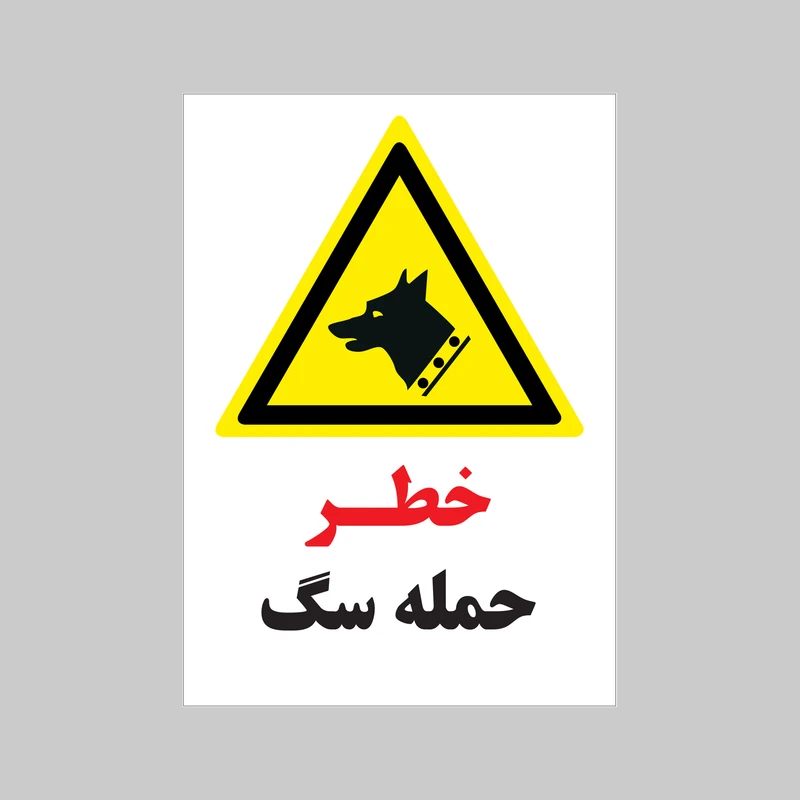 برچسب ایمنی بنی دکو طرح مستطیل مدل خطرحمله سگ