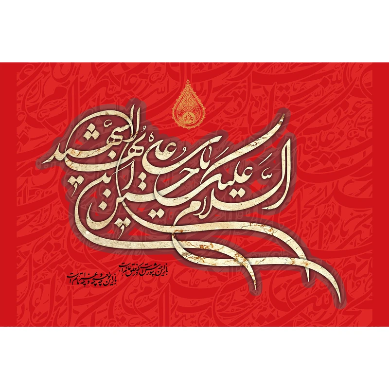 تابلو شاسی مدل السلام علیک یا حسین ابن علی ایها شهید T2718
