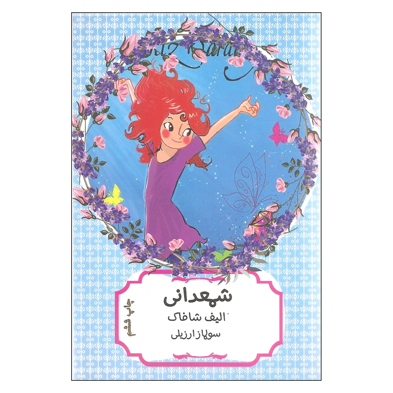 کتاب شمعدانی اثر الیف شافاک انتشارات هیرمند