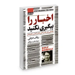 کتاب اخبار را پیگیری نکنید اثر رولف دوبلی انتشارات آتیسا