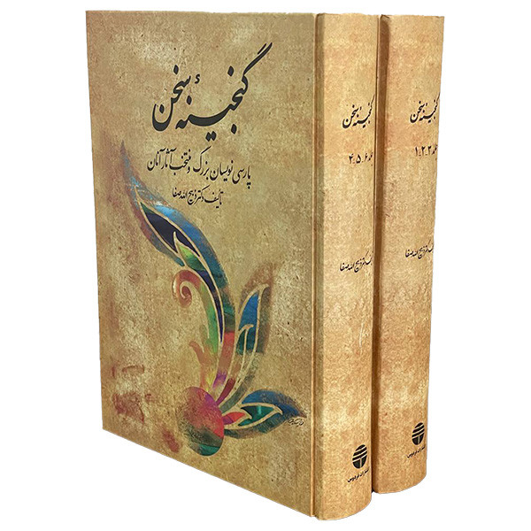 کتاب گنجينه سخن اثر ذبيح الله صفا نشر فردوس دو جلدی