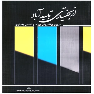 كتاب از بختياري تا بيدآباد مروري بر قلمرو و ايل بزرگ و باستاني بختياري اثر ايرج شيراني بيدآبادي انتشارات
پویش اندیشه
