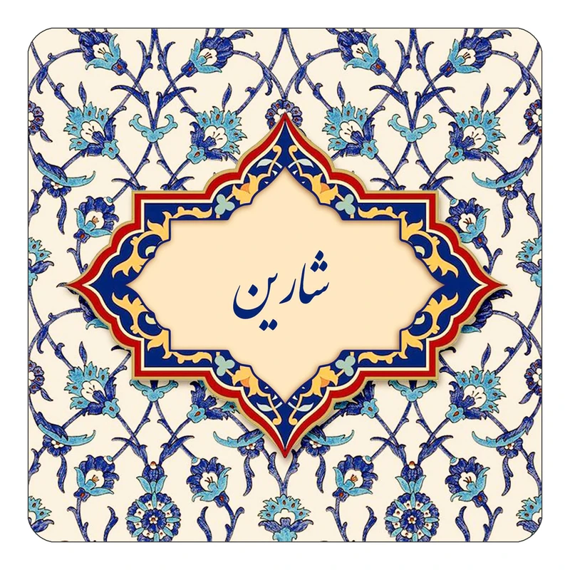 مگنت کاکتی طرح اسم شارین مدل اسلیمی کد mn85624