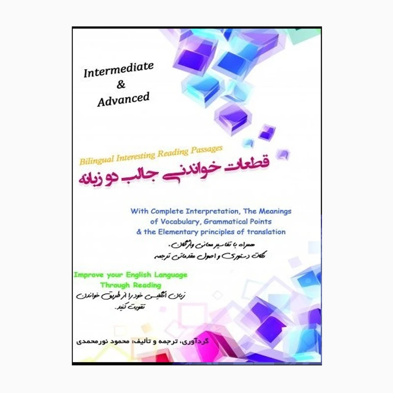 کتاب قطعات خواندنی جالب دو زبانه اثر محمود نورمحمدی انتشارات خانه زبان 