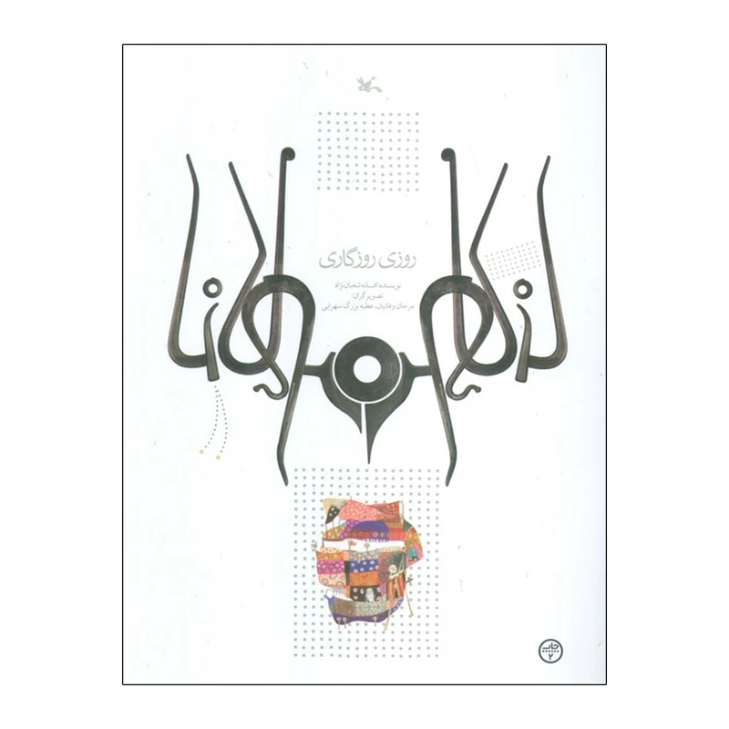 کتاب روزی روزگاری اثر افسانه شعبان نژاد انتشارات کانون پرورش فکری کودکان و نوجوانان