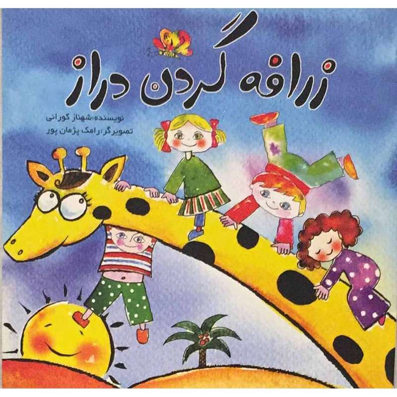 کتاب زرافه گردن دراز اثر شهناز کورانی انتشارات مولف