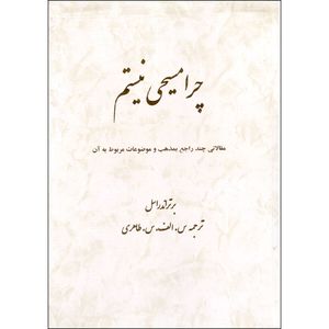 کتاب چرا مسیحی نیستم اثر برتراند راسل انتشارات جامی