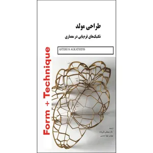 کتاب طراحی مولد تکنیک های فرم یابی در معماری اثر مصطفی تقی زاده انتشارات اول و آخر