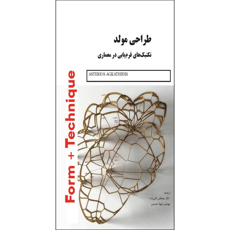 کتاب طراحی مولد تکنیک های فرم یابی در معماری اثر مصطفی تقی زاده انتشارات اول و آخر