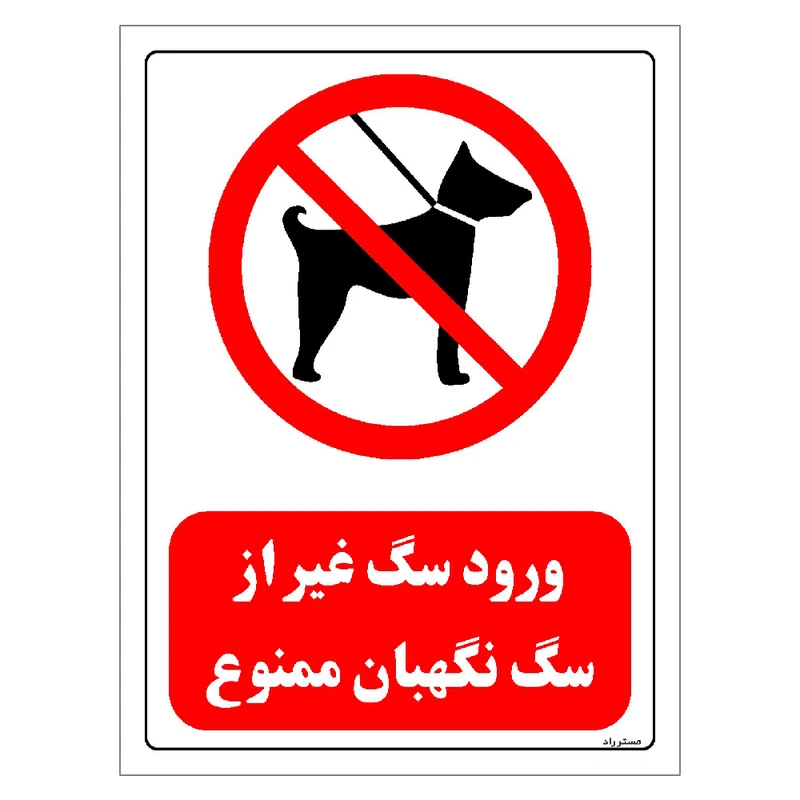 برچسب ایمنی مستر راد طرح ورود سگ غیر از سگ نگهبان ممنوع مدل HSE-OSHA-0265