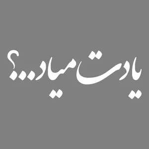 برچسب بدنه خودرو طرح یادت میاد کد MT-W482