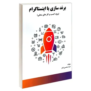 کتاب برند سازی با اینستاگرام (ویژه کسب و کار های محلی) اثر سید محسن امام نشر الماس دانش