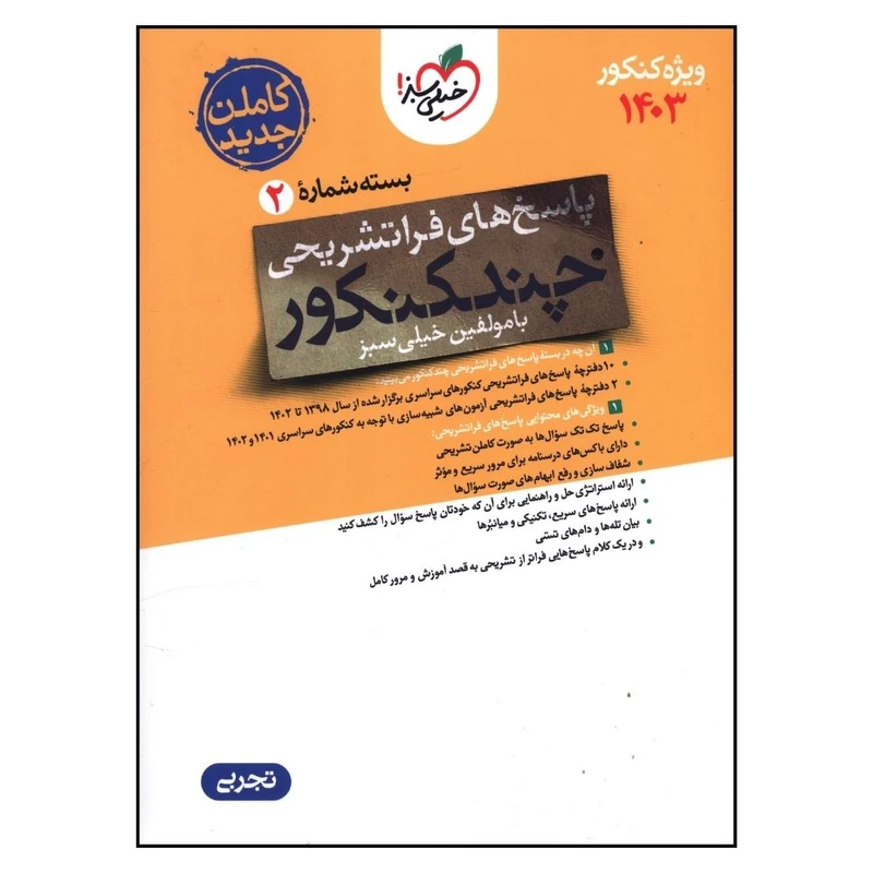 کتاب پاسخ های فرا تشريحی چند کنکور تجربی 1403 اثر  جمعی از نویسندگان انتشارات خیلی سبز