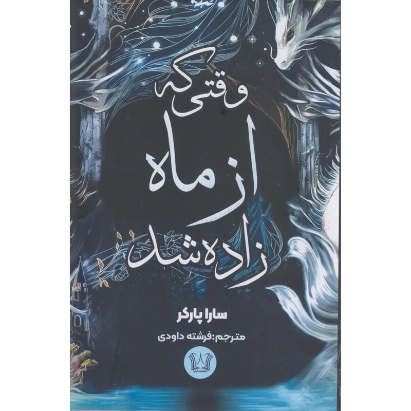 کتاب وقتی که از ماه زاده شد اثر سارا پارکر ترجمه فرشته داودی انتشارات آرنیا
