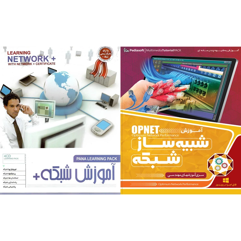آموزش تصویری شبکه + و شبیه ساز شبکه OPNET نشر پدیا و پاناپرداز مجموعه دو عددی