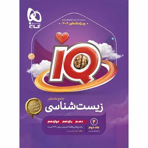 کتاب  iQ زیست شناسی جامع تجربی ویژه کنکور 1404 اثر دکتر محمد عیسایی و دکتر اسفندیار طاهری انتشارات بین المللی گاج جلد دوم