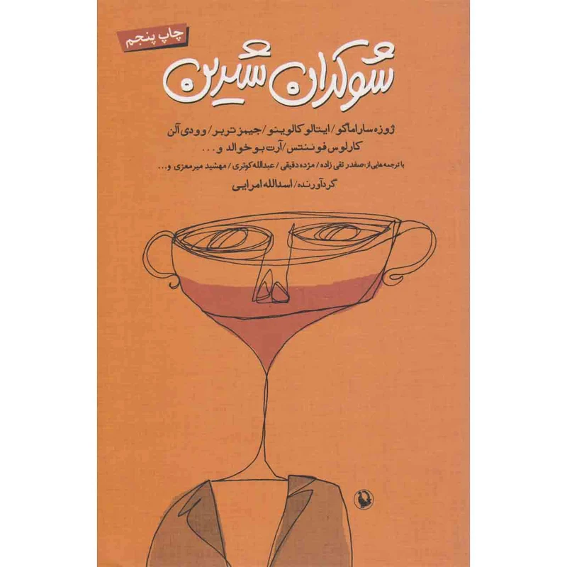کتاب شوکران شیرین اثر جمعی از نویسندگان انتشارات مروارید