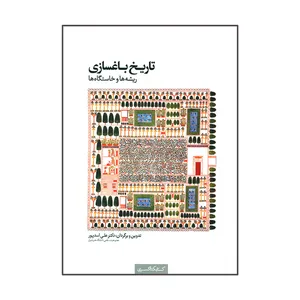 کتاب تاریخ باغسازی ریشه ها و خاستگاه ها اثر دکتر علی اسدپور انتشارات کتابکده کسری