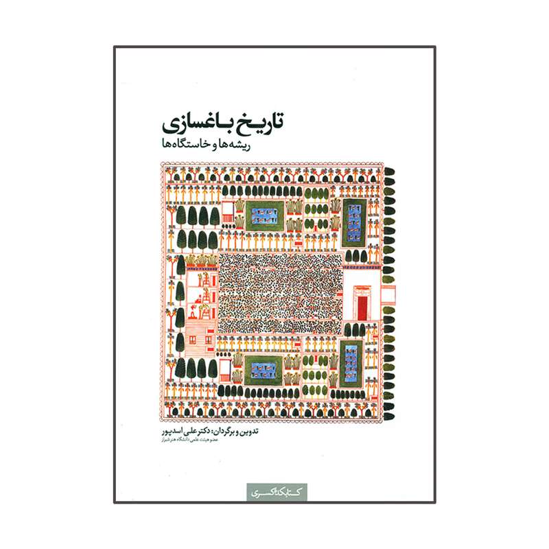 کتاب تاریخ باغسازی ریشه ها و خاستگاه ها اثر دکتر علی اسدپور انتشارات کتابکده کسری