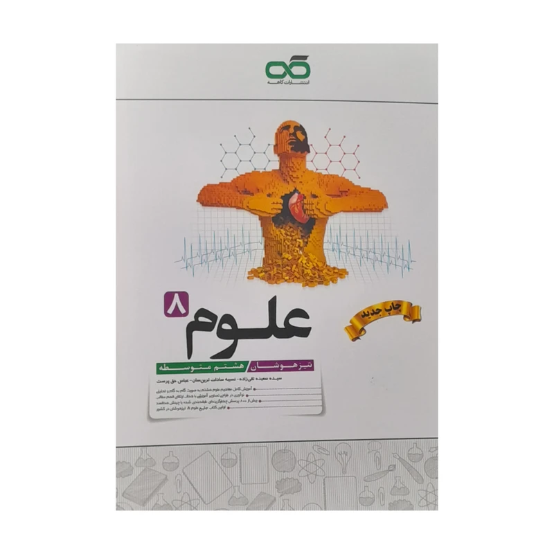 کتاب علوم هشتم تیزهوشان اثر جمعی از نویسندگان انتشارات کاهه