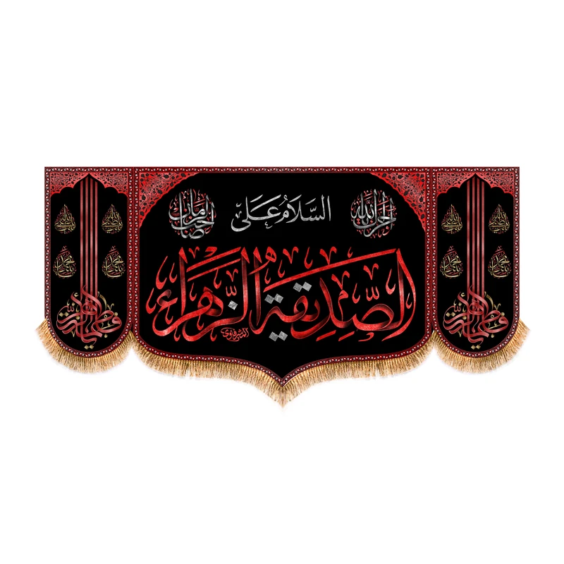 پرچم مدل پشت منبری طرح شهادت حضرت زهرا (س) کد 8778S