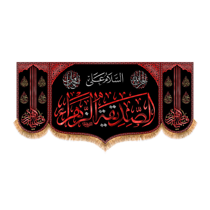 پرچم مدل پشت منبری شهادت حضرت زهرا کد 8779M