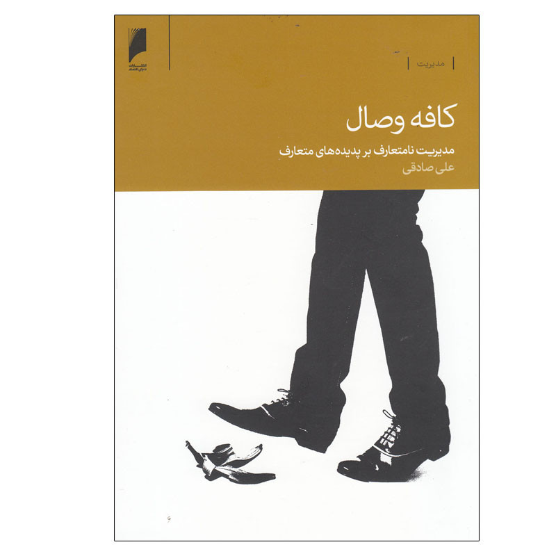 کتاب کافه وصال اثر علی صادقی نشر دنیای اقتصاد