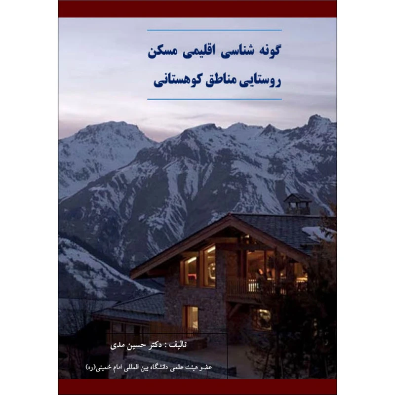 کتاب گونه شناسی اقلیمی مسکن روستایی مناطق کوهستانی اثر حسین مدی انتشارات اول و آخر