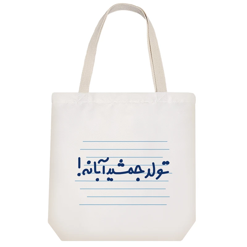 ساک خرید خندالو مدل تولد جمشید آبانه ! کد 4610