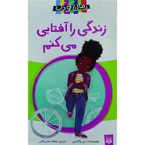 کتاب زندگی را آفتابی می کنم اثر رنه واتسون انتشارات پیدایش