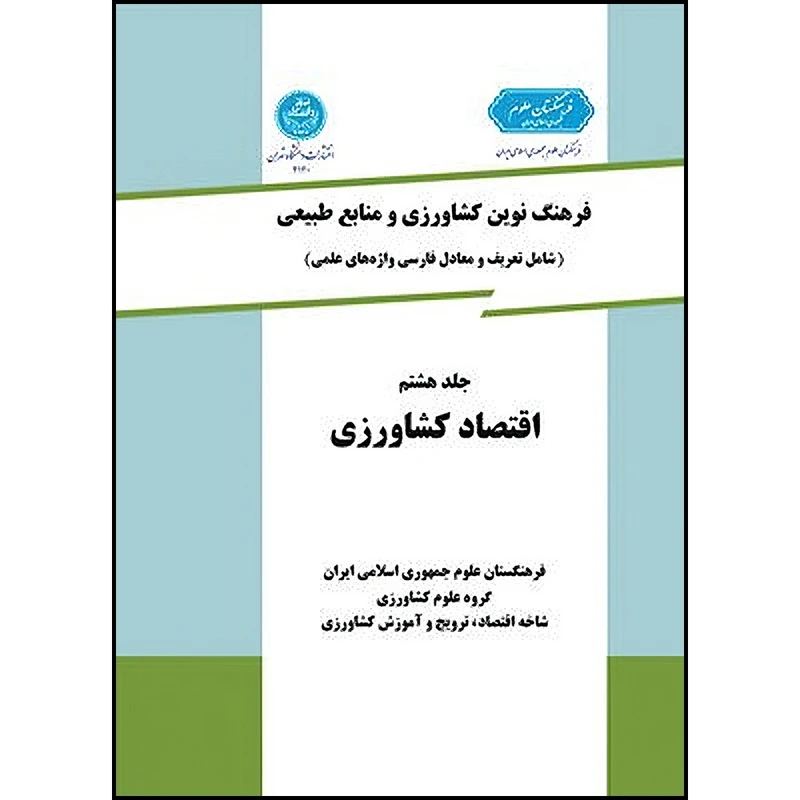کتاب فرهنگ نوین کشاورزی و منابع طبیعی جلد ششم (ترویج و آموزش کشاورزی) اثر گروه علوم کشاورزی انتشارات دانشگاه تهران