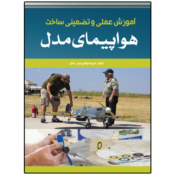 کتاب آموزش عملی و تضمینی ساخت هواپیمای مدل اثر گروه مولفین انتشارات نبض دانش کتاب آموزش عملی و تضمینی ساخت هواپیمای مدل اثر گروه مولفین انتشارات نبض دانش