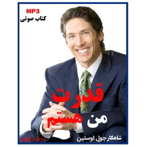 کتاب صوتی قدرت من هستم اثر جول اوستین نشر کارنو