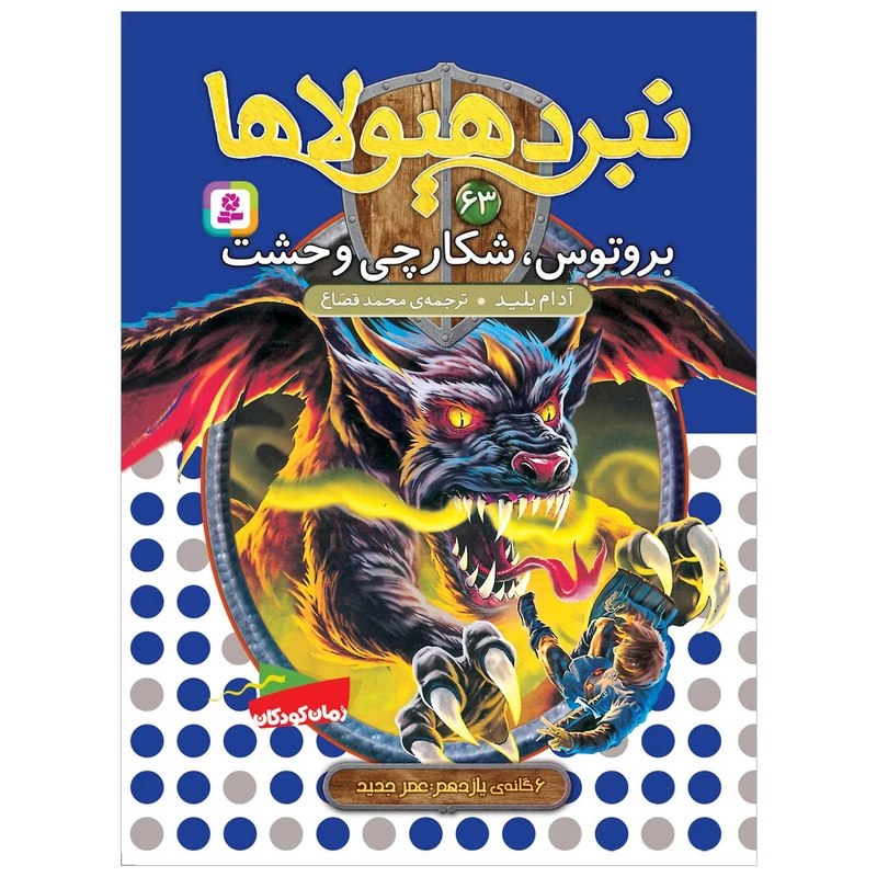 کتاب نبرد هیولاها 63 بروتوس، شکارچی وحشت اثر آدم بلید محمد قصاع انتشارات قدیانی